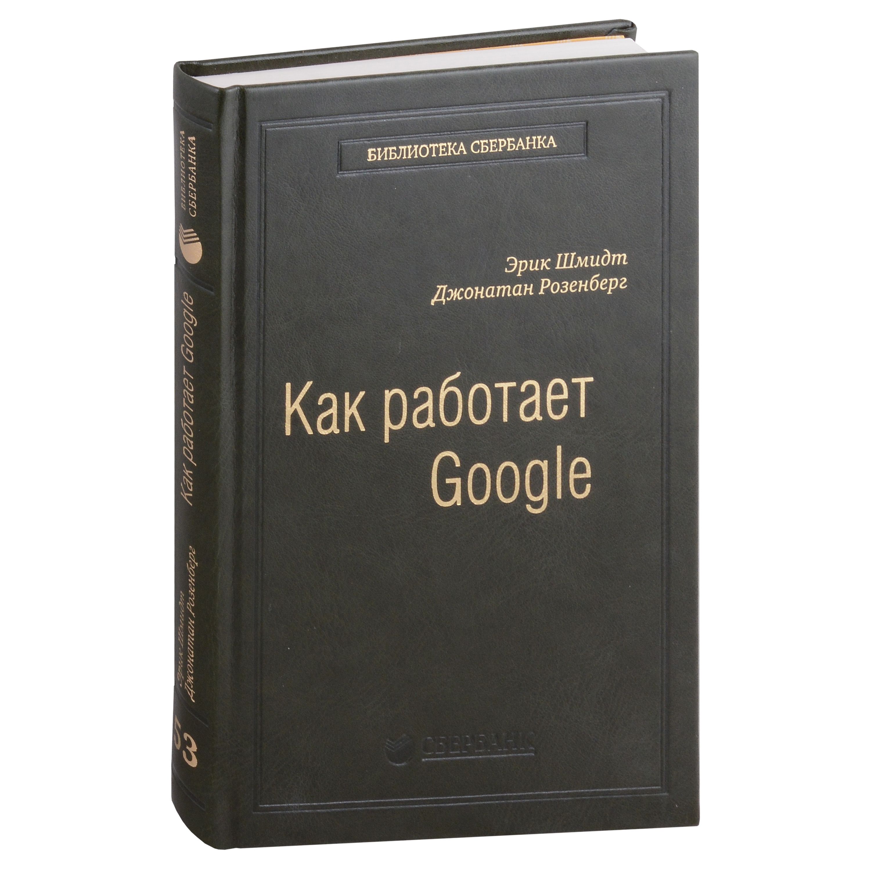 Как работает Google. Том 53 - купить с доставкой по выгодным ценам в  интернет-магазине OZON (1591438301)