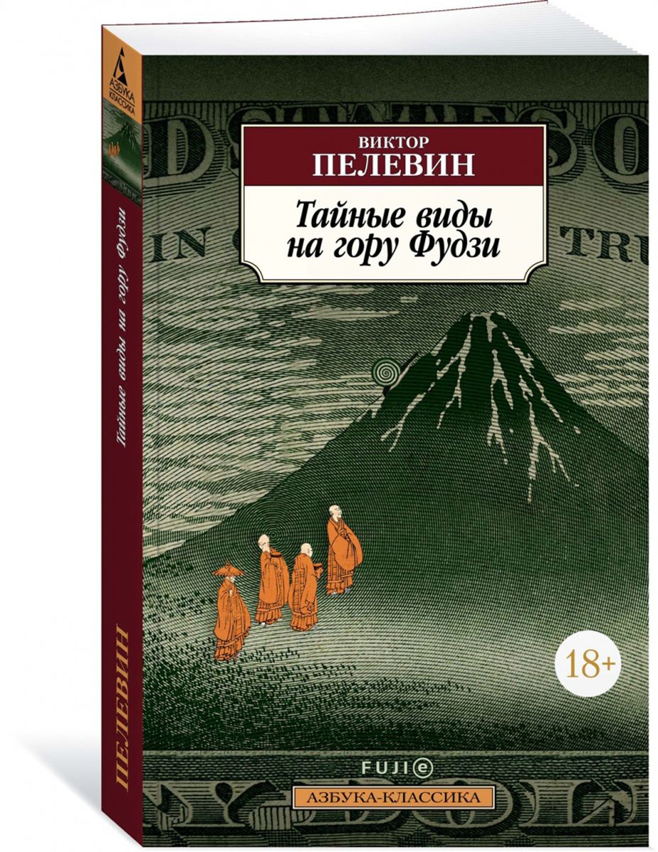 Пелевин книга тайные виды на гору фудзи. Тайные виды на гору Фудзи книга.