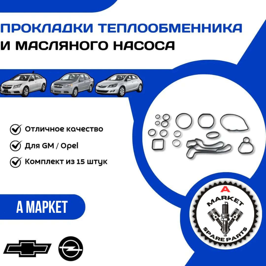 Прокладка теплообменника (комплект 15шт.) Chevrolet Cruze, Aveo, Orlando,  Malibu, Opel Astra, Corsa, Insignia, Meriva, Mokka, Zafira - А маркет арт.  1AP56500972S - купить по выгодной цене в интернет-магазине OZON (1220868368)