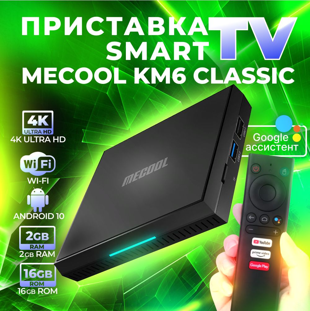 Медиаплеер Mecool KM6 2/16 Classic микул смарт TV box тв приставка IPTV  Андроид 10, черный, Android купить по низкой цене с доставкой в  интернет-магазине OZON (339236404)