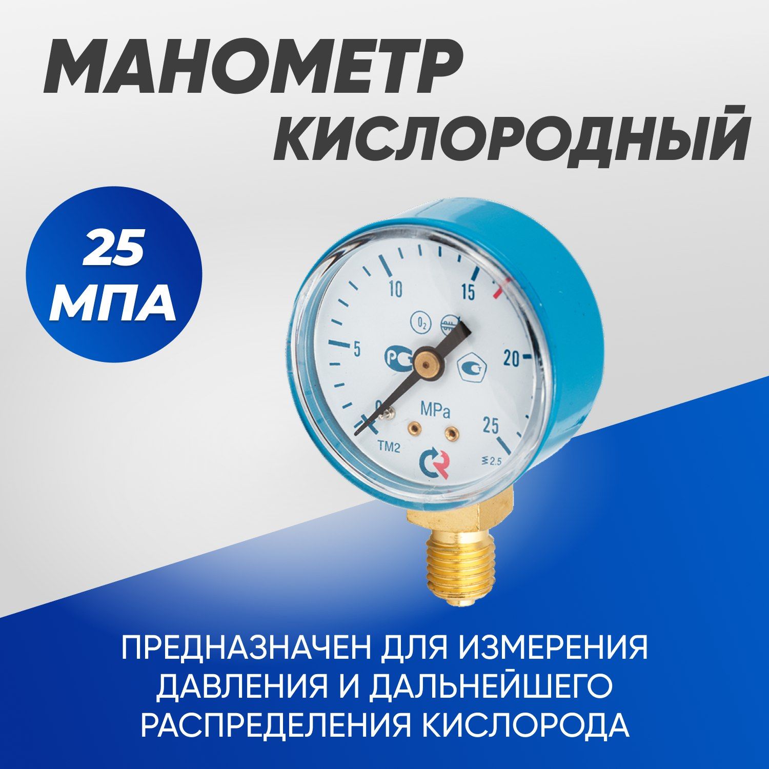 Манометр кислородный 250атм (25.0мПа) 50мм