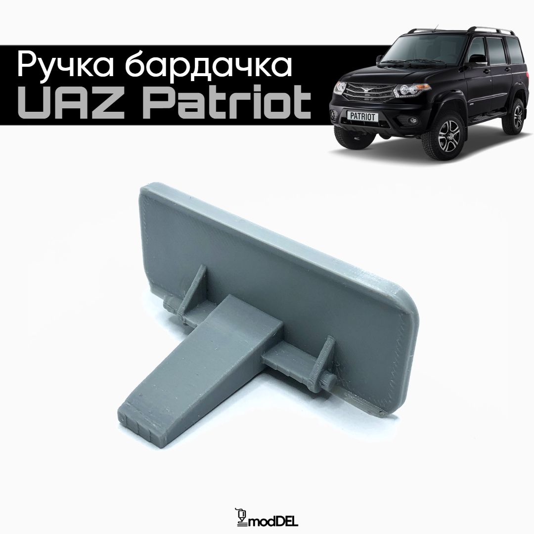 Ручка Бардачка Уаз Патриот 2015 Купить