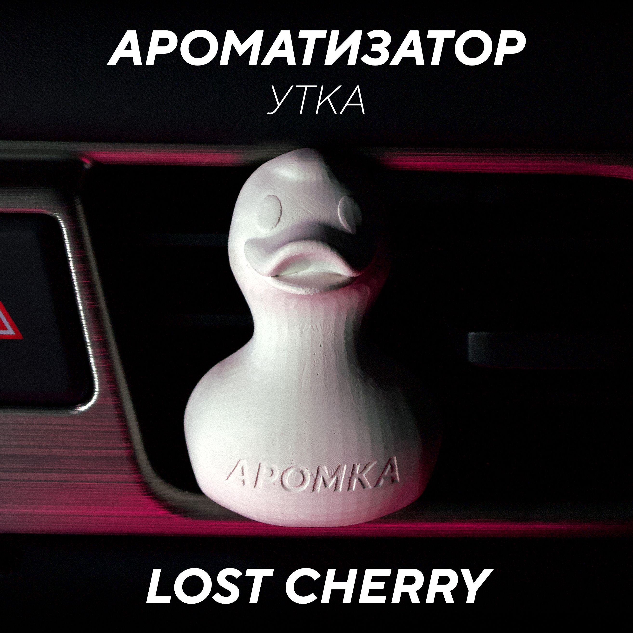 Ароматизатор автомобильный АРОМКА Утка Lost Cherry на дефлектор,  многоразовый автопарфюм - купить с доставкой по выгодным ценам в  интернет-магазине OZON (1266853491)