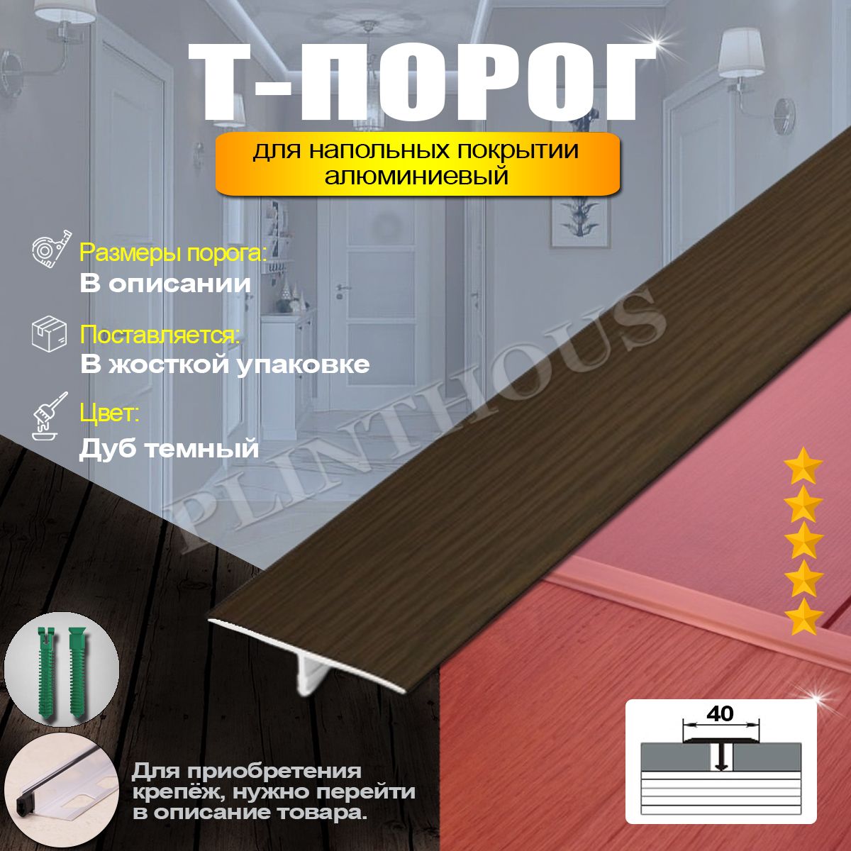 Порожек для напольного покрытия Т-образный профиль алюминиевый, ширина 40 мм, длина 1350 мм, - Дуб темный