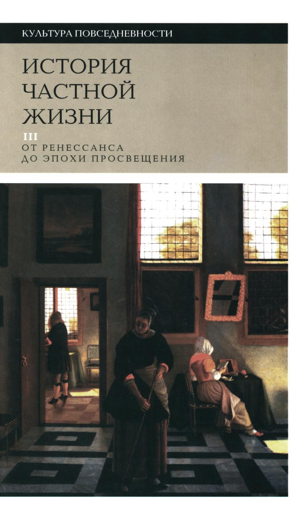 Историячастнойжизни.Т.3:отРенессансадоэпохиПросвещения.4-еизд