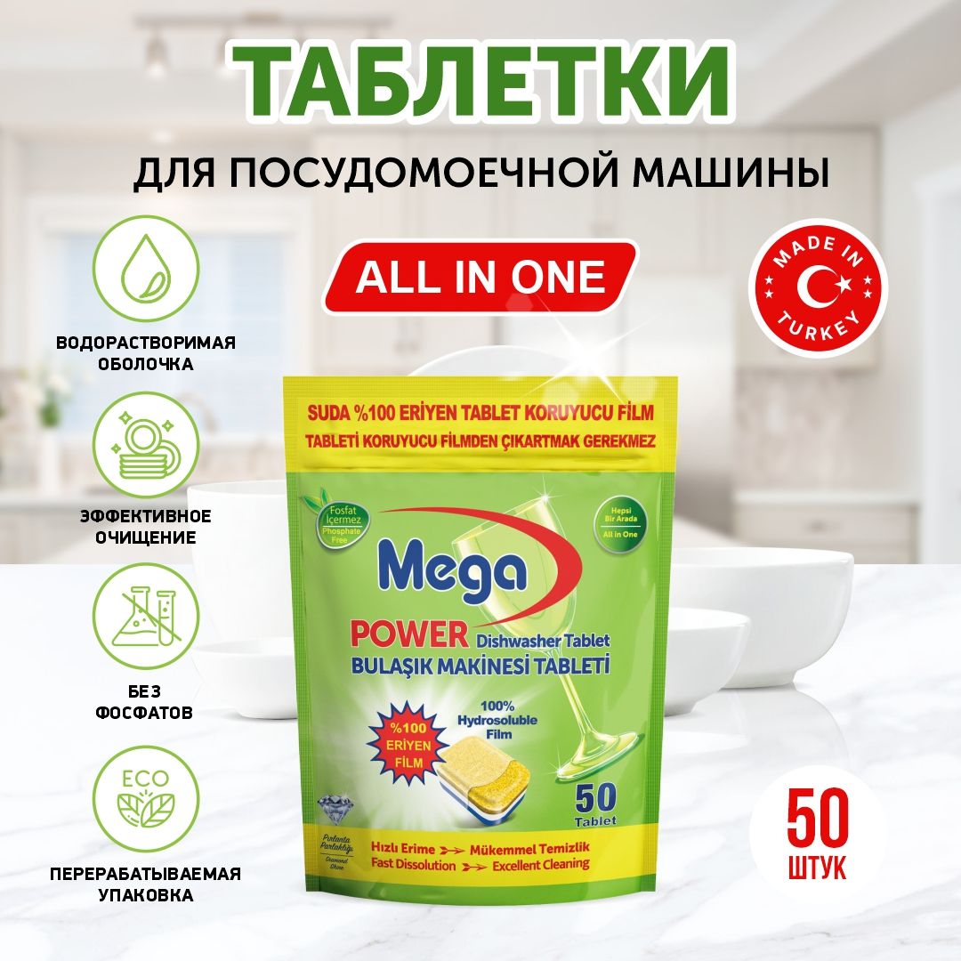 Таблетки для посудомоечной машины MEGA All in one 50 шт. - купить с  доставкой по выгодным ценам в интернет-магазине OZON (1320614664)