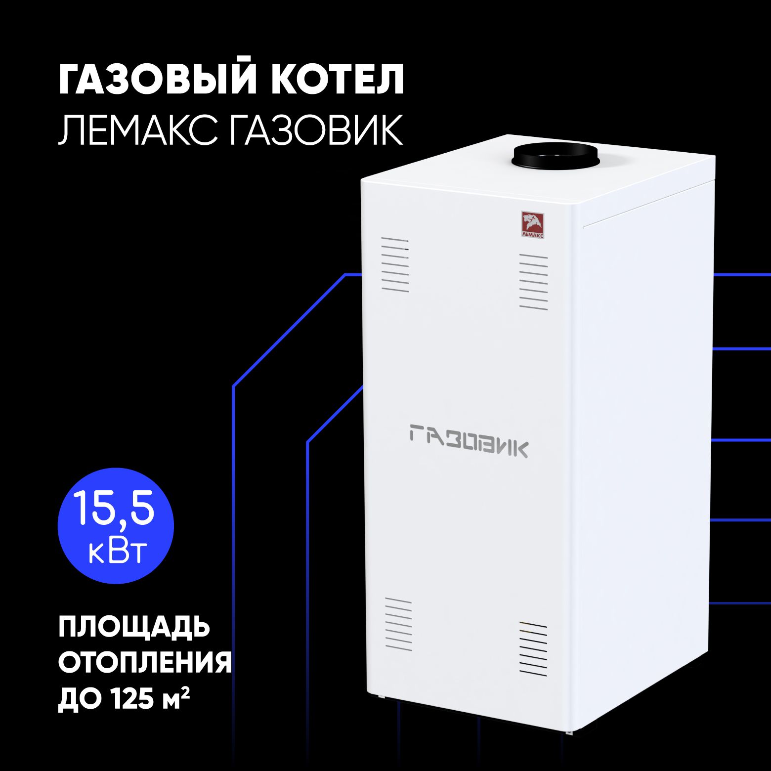 ГазовыйкотелЛемаксГазовик15.5-1напольныйэнергонезависимыйдо125м.кв./АОГВ15.5кВт