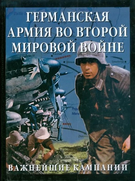 Германская армия во Второй мировой войне. Важнейшие кампании | Бишоп Крис, Уорнер Адам