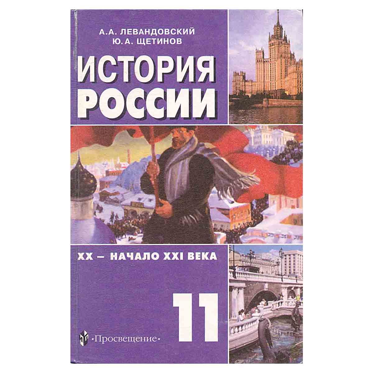 Век учебник. История России 11 класс Всеобщая история Левандовский. Учебники истории России 20 века Левандовский. Левандовский история России 11 начало XXI века. История 10 класс учебник.