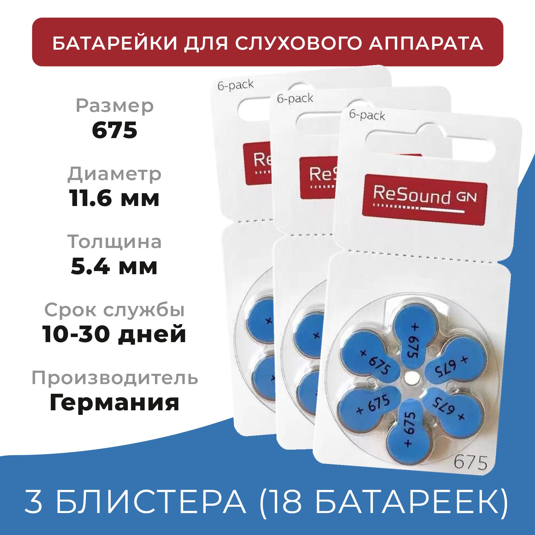 Батарейки для слухового аппарата 675 ReSound Ресаунд 3 блистера (18 батареек)