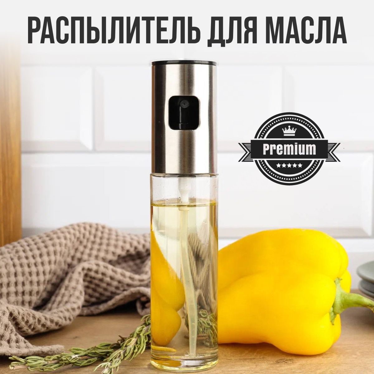 РаспылительдлямасласдозаторомPremium,Емкостьдлямасла,100мл