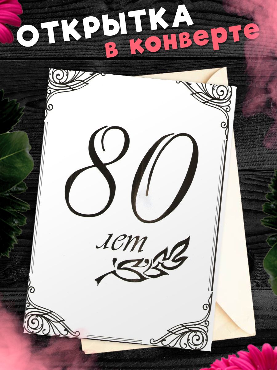 Открытка с 80 летием