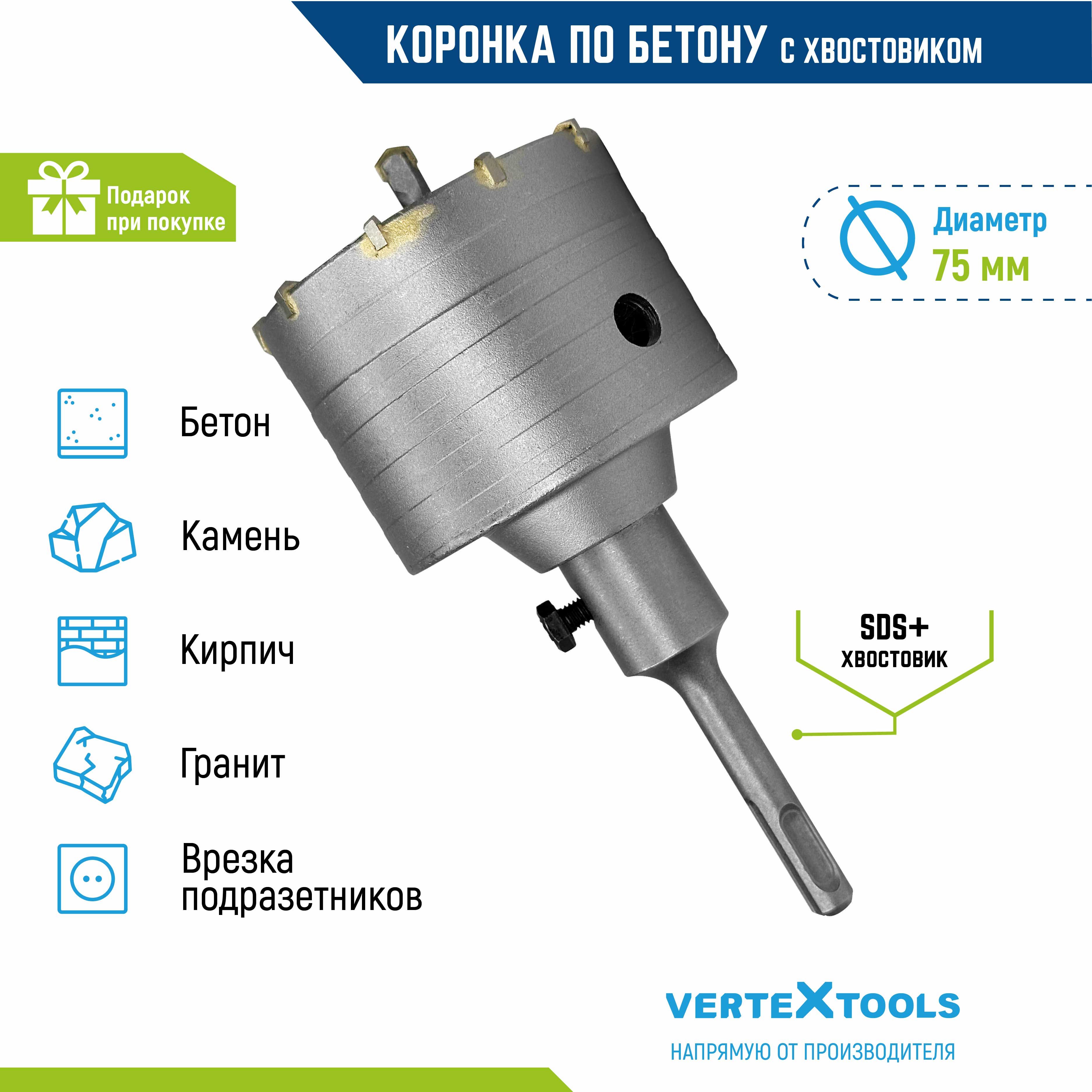Коронка по бетону в сборе 75 мм Vertextools с хвостовиком sds-plus - купить  по выгодной цене в интернет-магазине OZON с доставкой по России (199584049)
