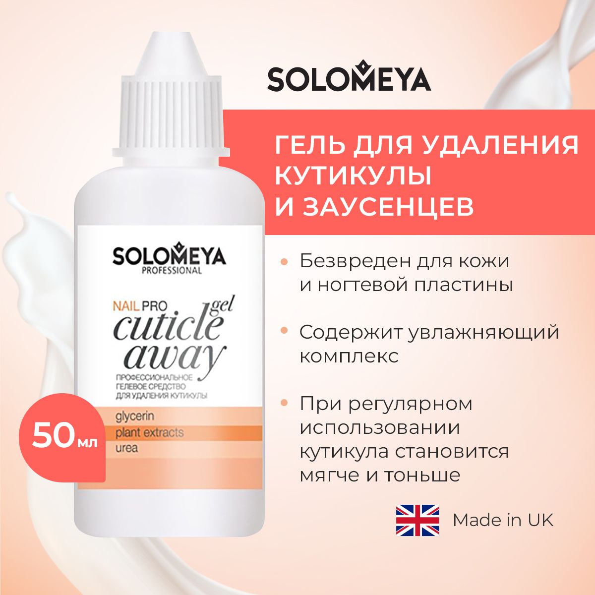 Профессиональный гель для удаления кутикулы Solomeya, средство для маникюра и ухода за ногтями Pro Cuticle Away Gel, 50мл.