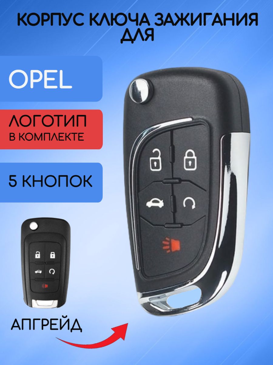 Корпус выкидного ключа с 5 кнопками для OPEL / Опель - арт. ID: 2014DJ3371  - купить по выгодной цене в интернет-магазине OZON (1280703725)