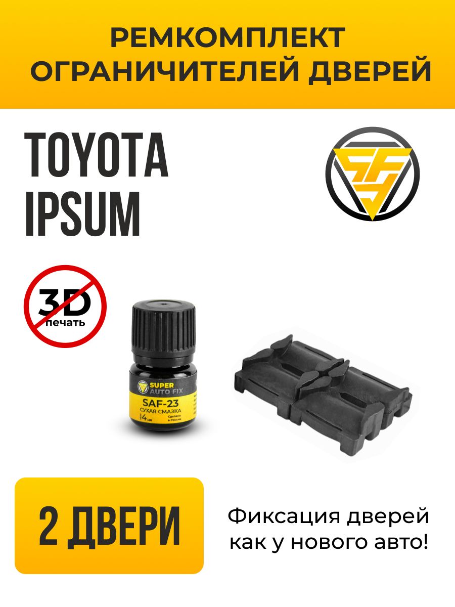 Ремкомплект ограничителей дверей Toyota Ipsum в кузове: 1, 2. В комплекте:  4 фиксатора и сухая смазка - купить с доставкой по выгодным ценам в  интернет-магазине OZON (741411492)