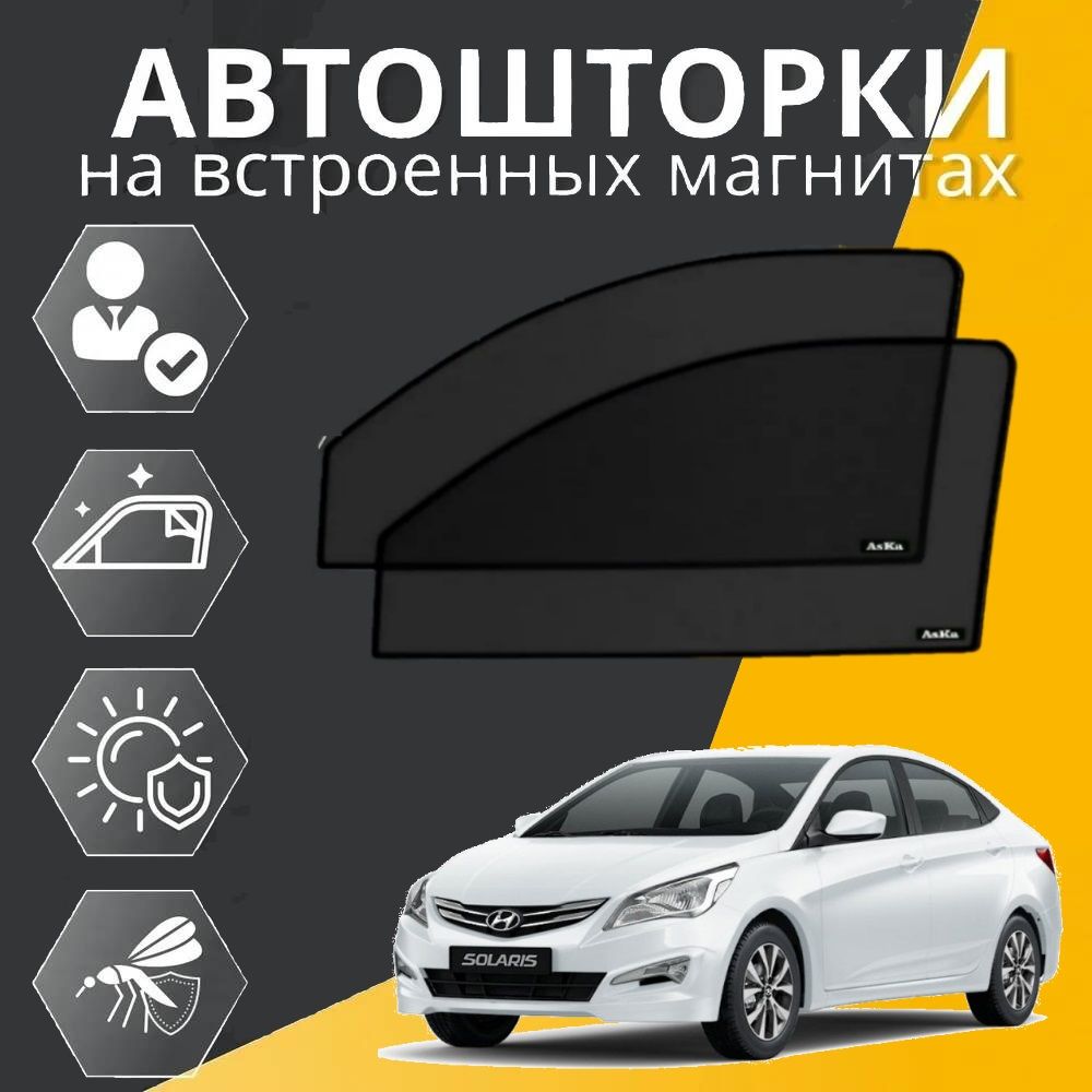 Каркасные автошторки PREMIUM на Хюндай Солярис Hyundai Solaris 1 седан, на передние двери на встроенных магнитах, с затемнением 95%, сетки на авто