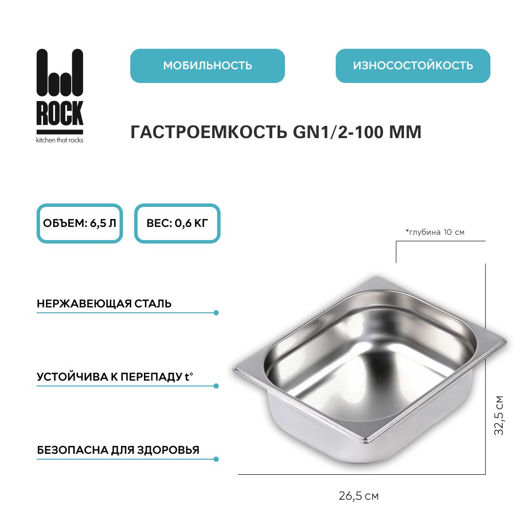 ГастроемкостьизнержавеющейсталиRockKitchenGN1/2-100мм,812-4.Металлическийконтейнердляеды.Пищевойконтейнеризнержавеющейстали