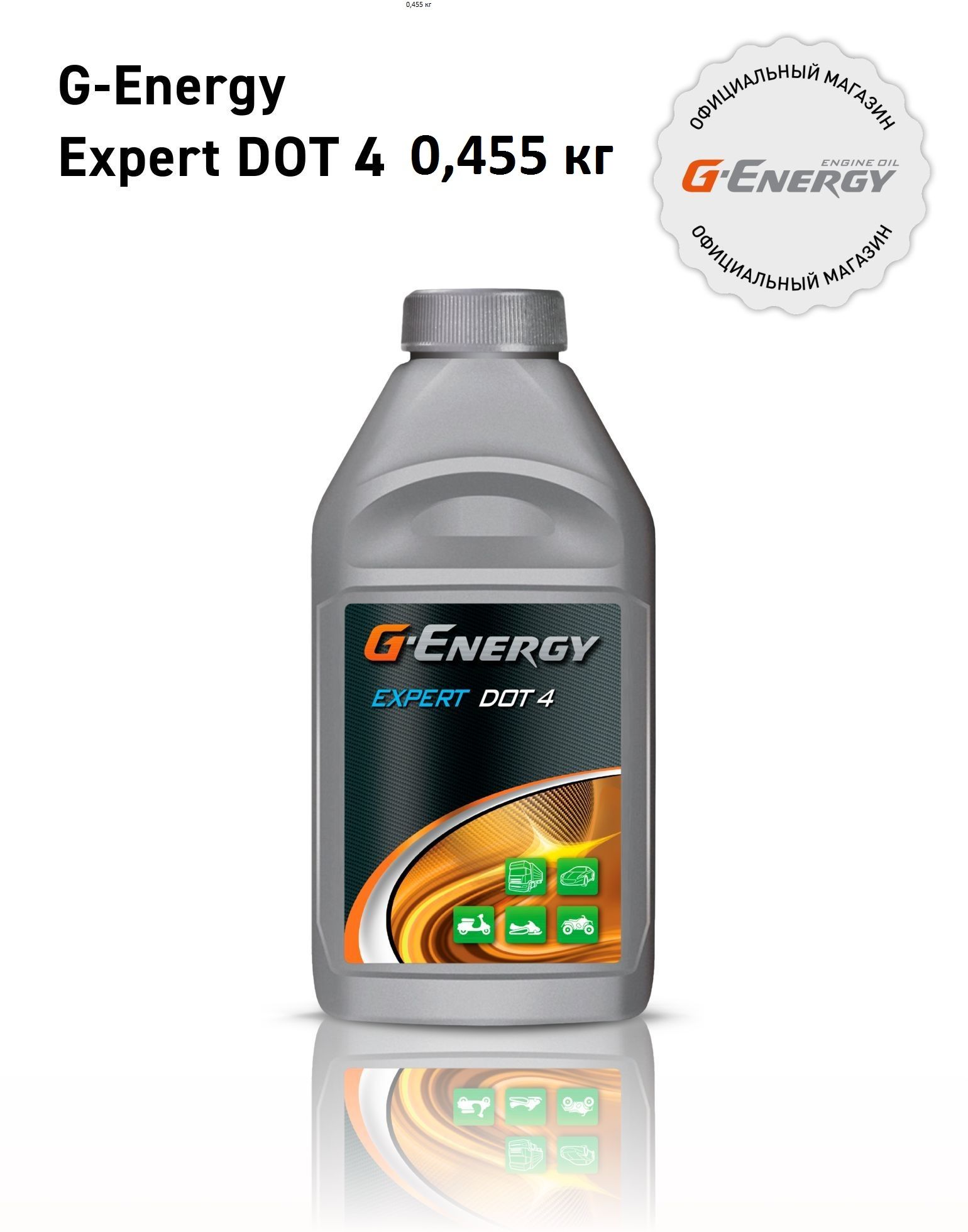 Жидкость тормозная G-Energy Expert DOT 4 0,455кг