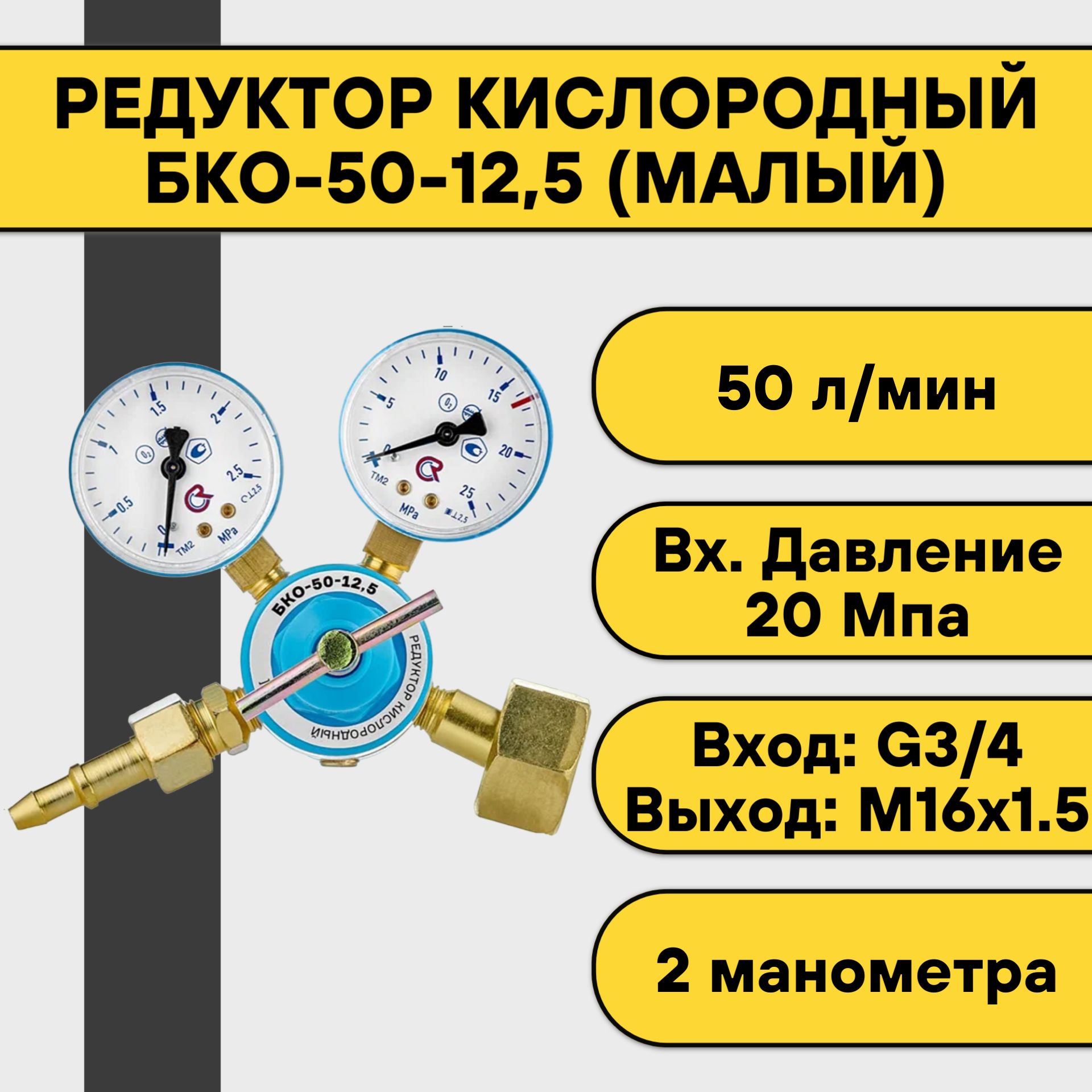 Купить Редуктор Кислородный Бко 50 12.5