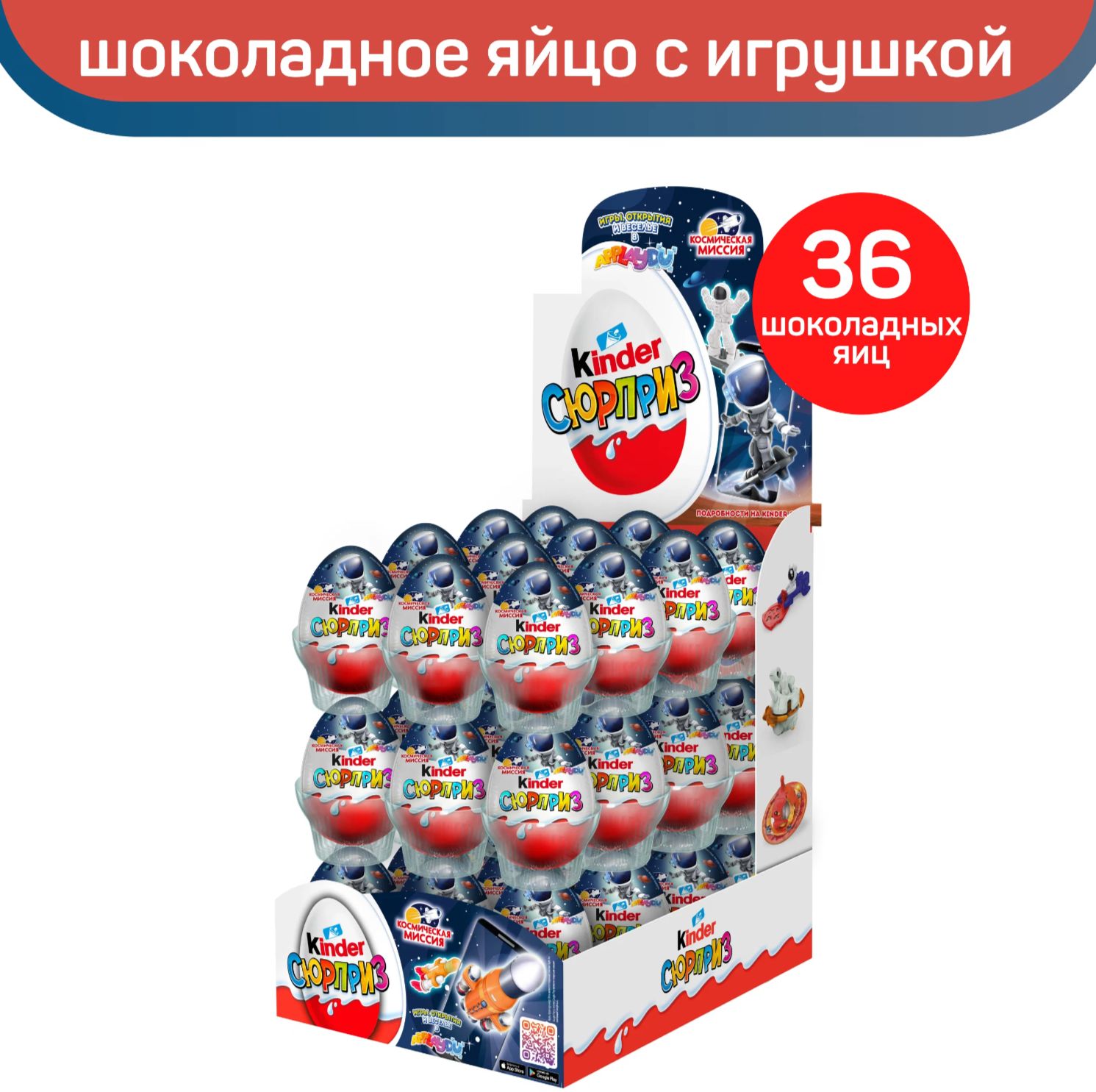 Шоколадное яйцо Kinder Сюрприз, серия Космическая миссия, коробка , 36 шт. в уп.