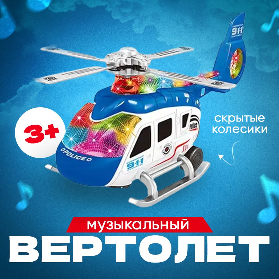 Музыкальный и Светящийся Вертолeт Helly — купить воздушный и космический  транспорт в интернет-магазине OZON по выгодной цене