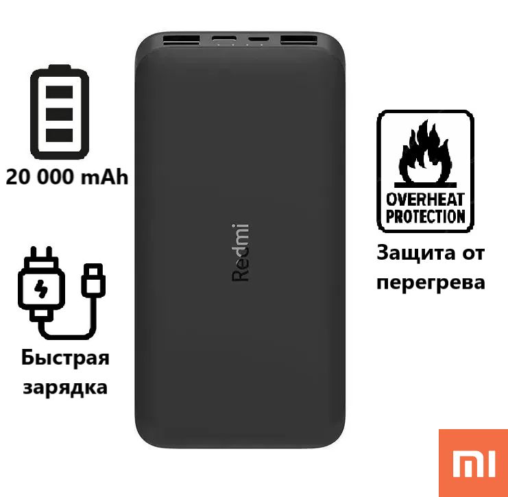 ВнешнийаккумуляторповербанкXiaomiRedmiFastChargePowerBank18Вт,20000мАч,черный(PB200LZM/VXN4304GL)