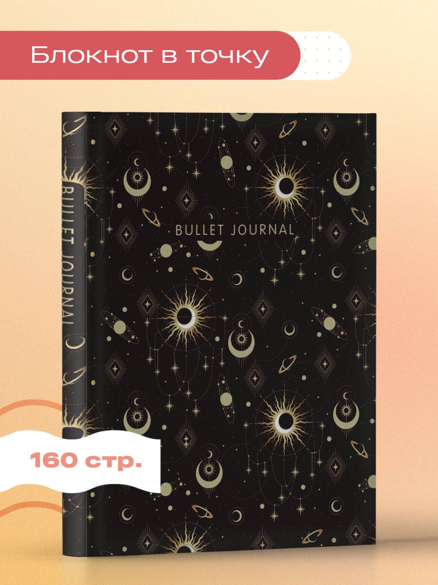 Блокнот в точку: Bullet Journal (эзотерический темный, 160 c., с наклейками)