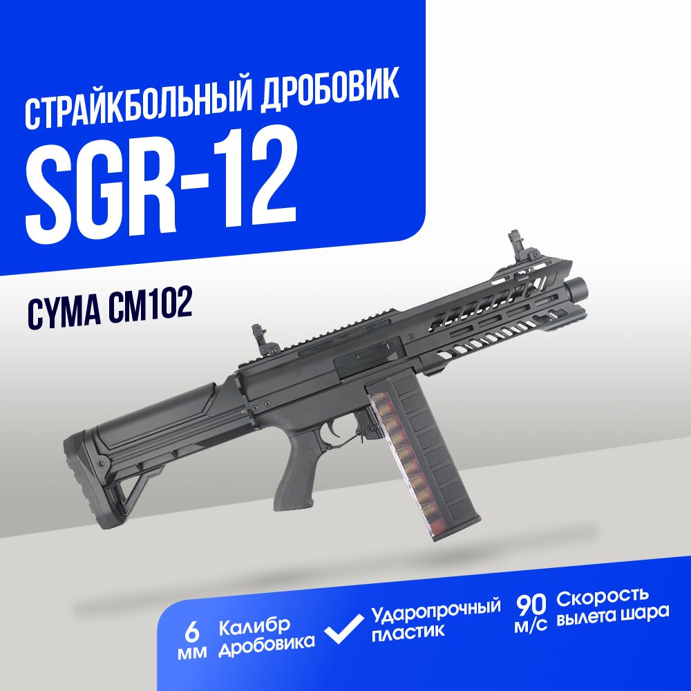 Дробовик Cyma SGR-12 Platinum AEG BK (CM102)