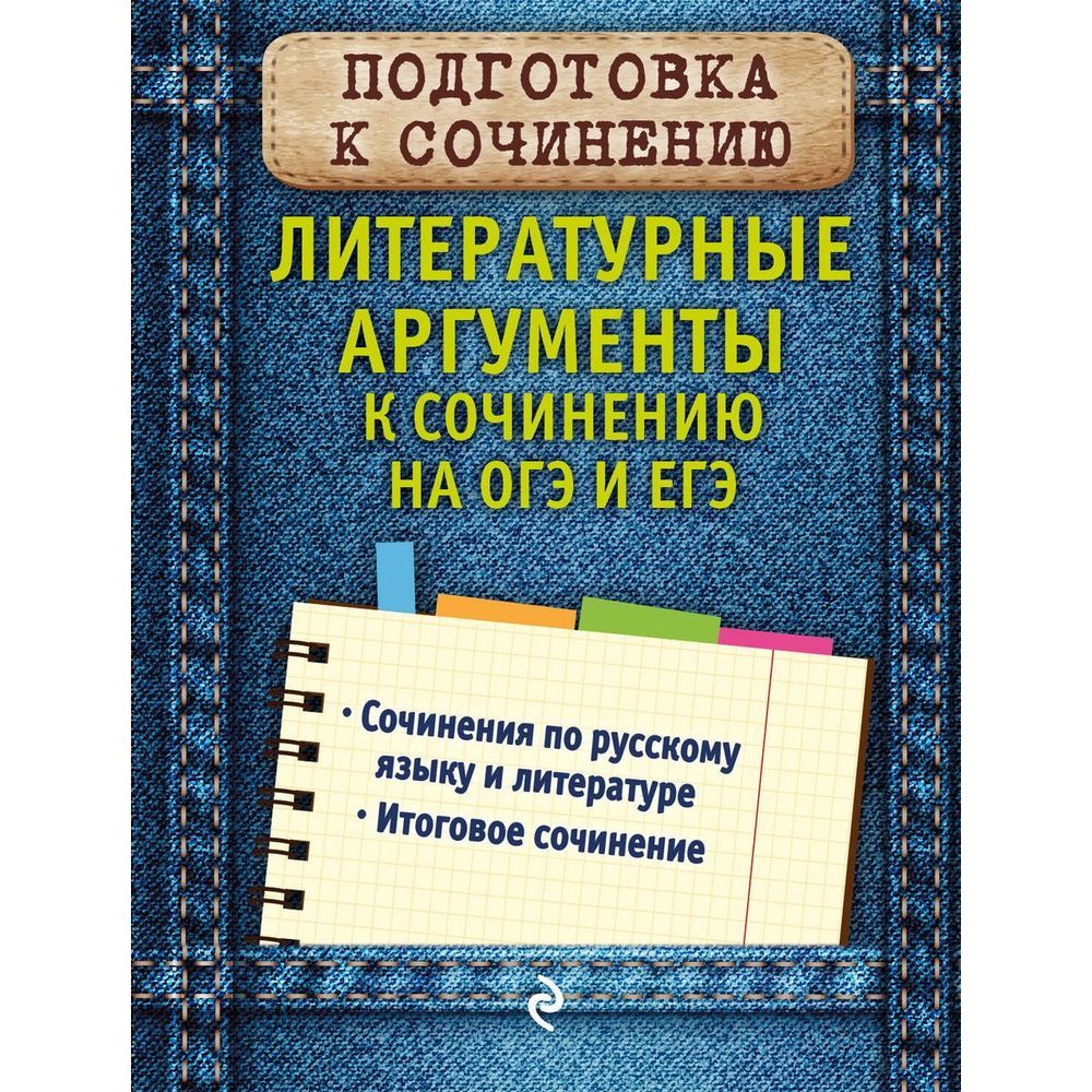 Литературные аргументы огэ