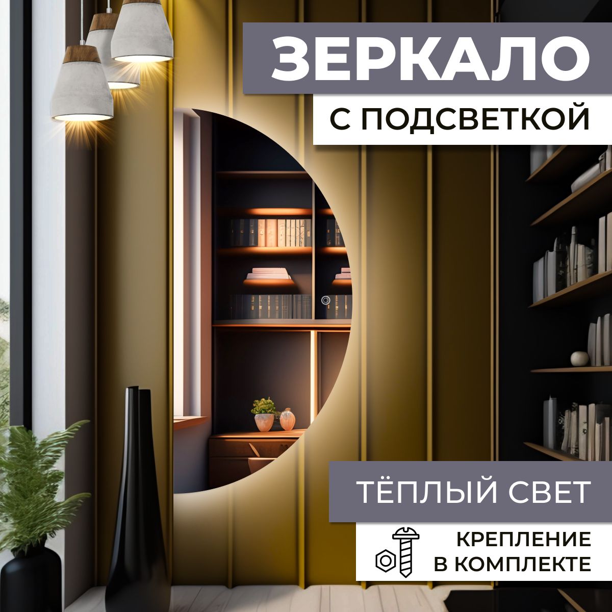 Зеркало интерьерное, 80 см х 160 см, 1 шт