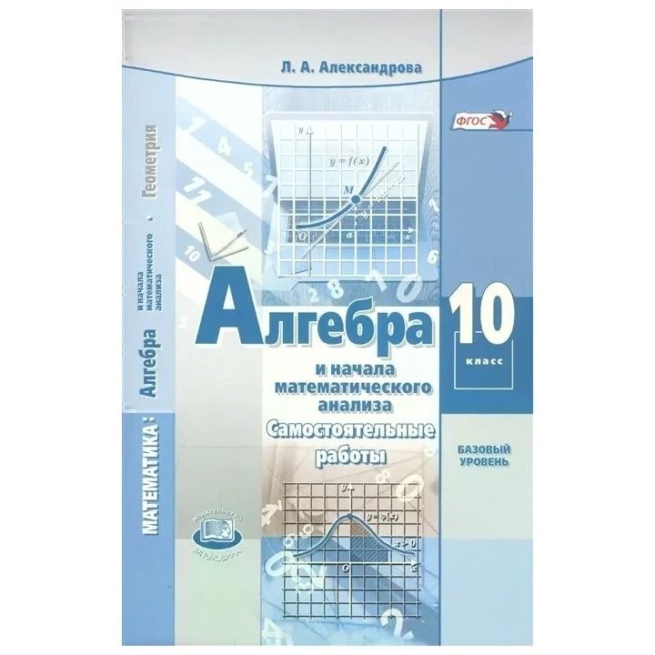 ГДЗ: Алгебра 10 класс Александрова Л.А. - Самостоятельные …