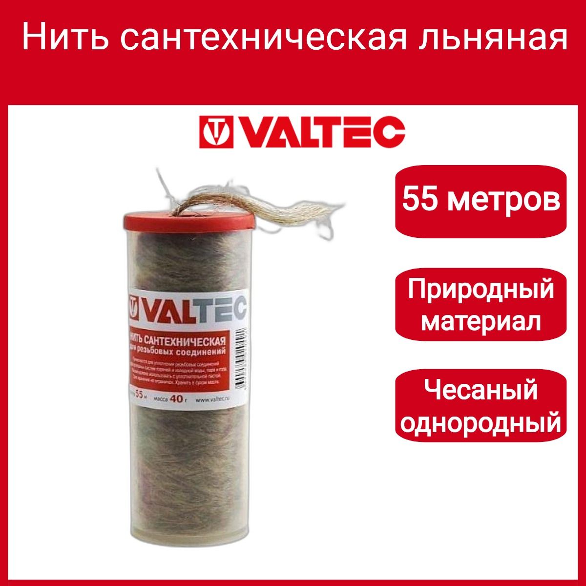 Нить сантехническая льняная, для резьб. соед. (55м) Valtec VT.FLAX.0.055