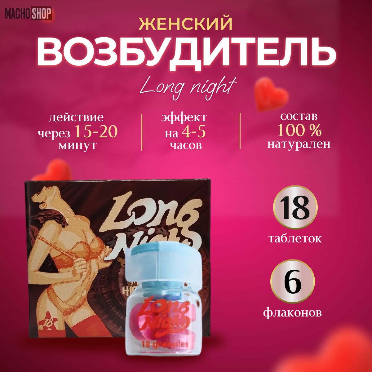 Женский возбудитель, быстродействующий афродизиак для женщин Long Night, 18  таб. - купить с доставкой по выгодным ценам в интернет-магазине OZON  (1283755818)