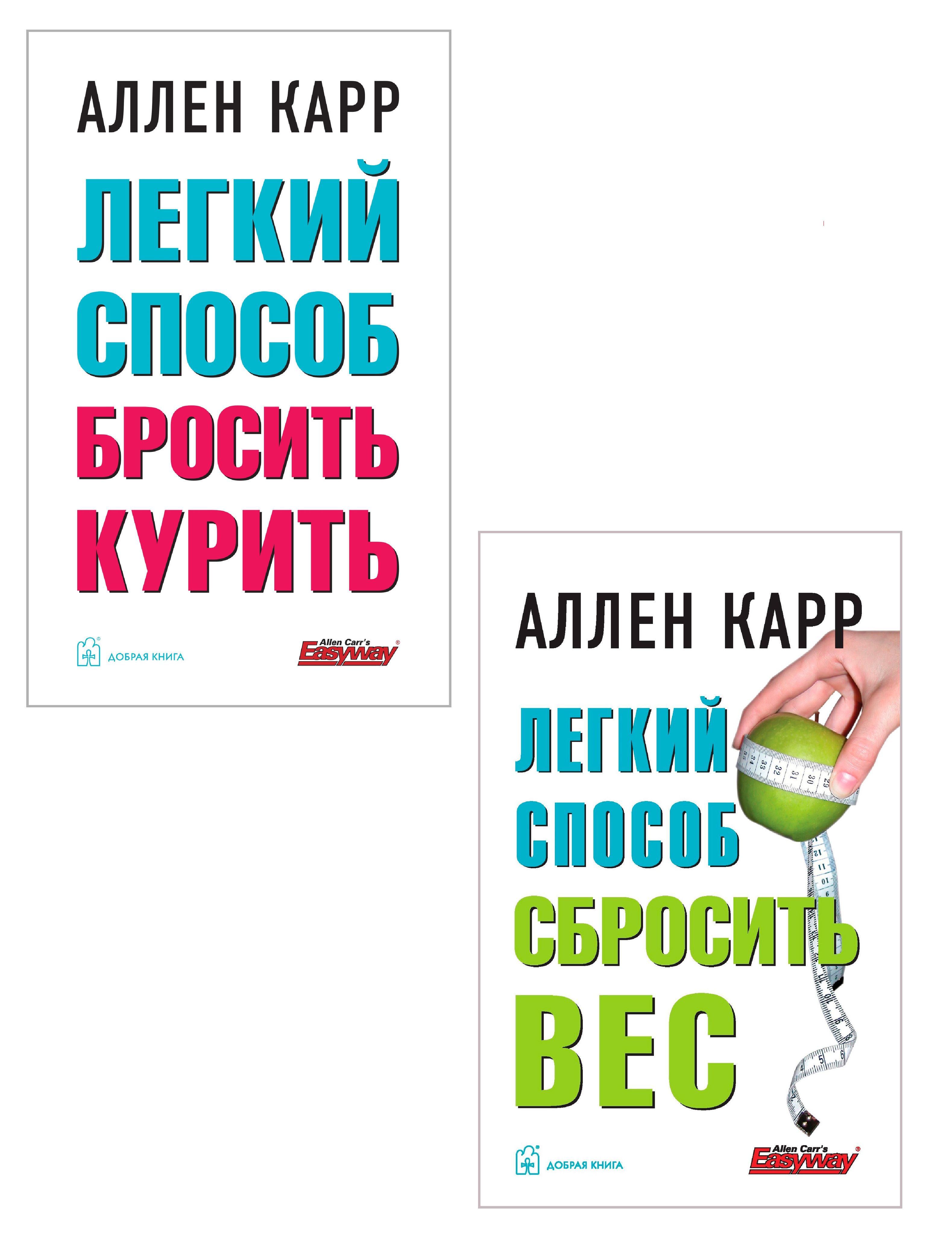 Комплект из 2 книг/ Лёгкий способ бросить курить+ Лёгкий способ сбросить  вес/ мягкая обложка | Карр Аллен - купить с доставкой по выгодным ценам в  интернет-магазине OZON (259178161)