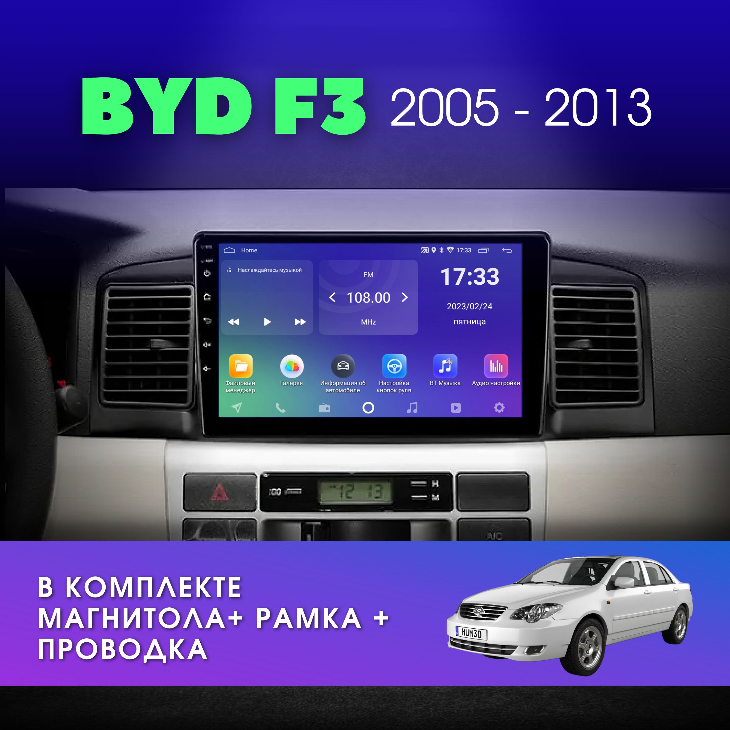 Автомагнитола для BYD F3 2005-2013 / Бид Ф3/ 2Gb+32Gb / 9