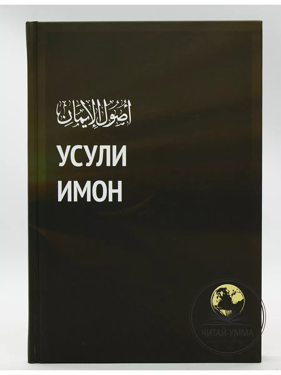 Книга Усули Имон (Основы имана) на таджикском языке | Зайнуллин Р. - купить  с доставкой по выгодным ценам в интернет-магазине OZON (1284598136)