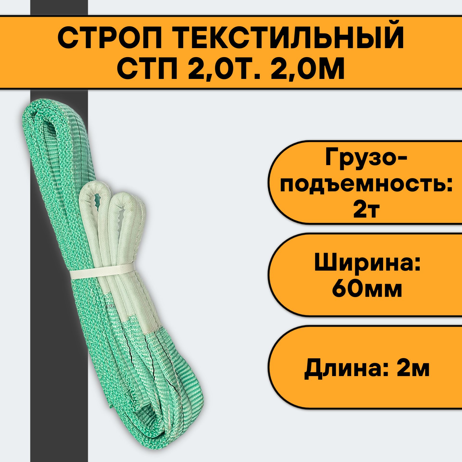 Строп текстильный стп 2. Стропы текстильные СТП -2.0тн 2.0м 50мм 1005392. Универсальные стропы характеристики. Универсальный строп характеристики.