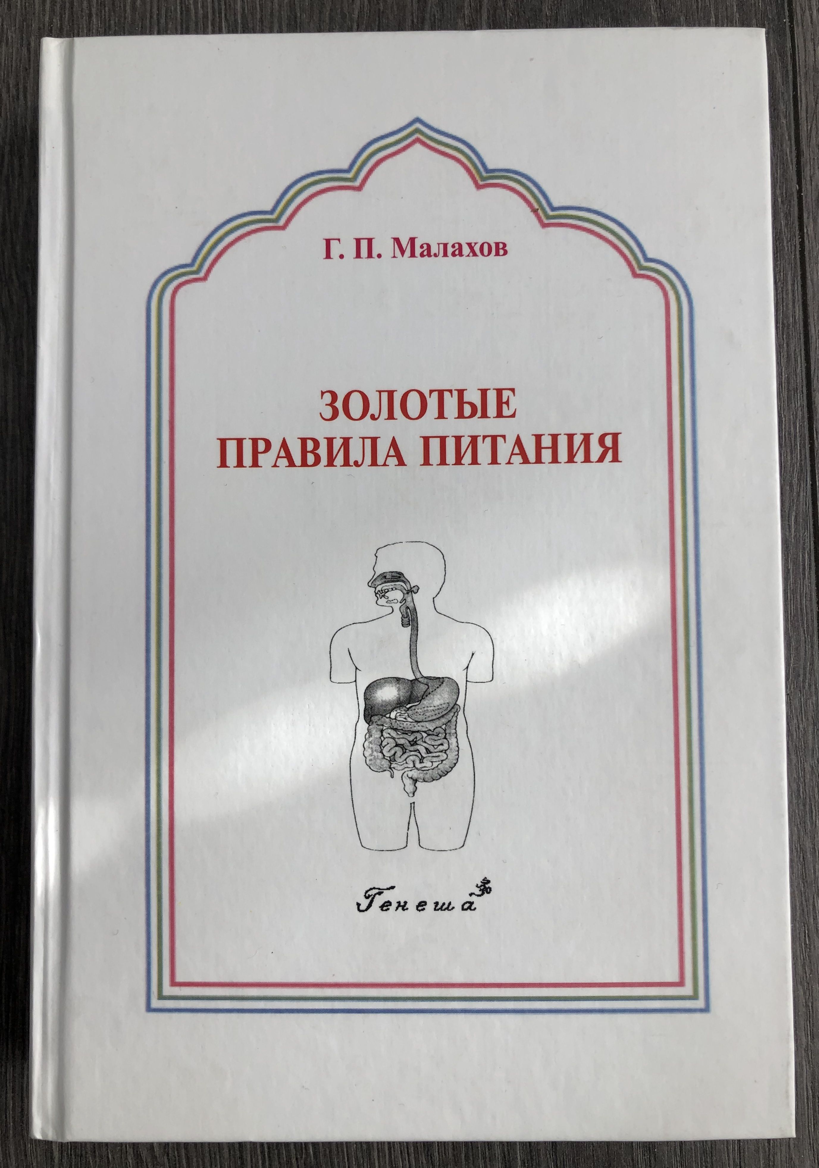 Правильное питание книга Геннадия Петровича Малахова | Малахов Геннадий Петрович, Малахов Г. П.