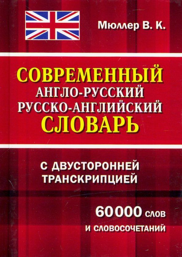 Современный англо-русский, русско-английский словарь с двусторонней транскрипцией. 60000 слов и словосочетаний | Мюллер Владимир Карлович