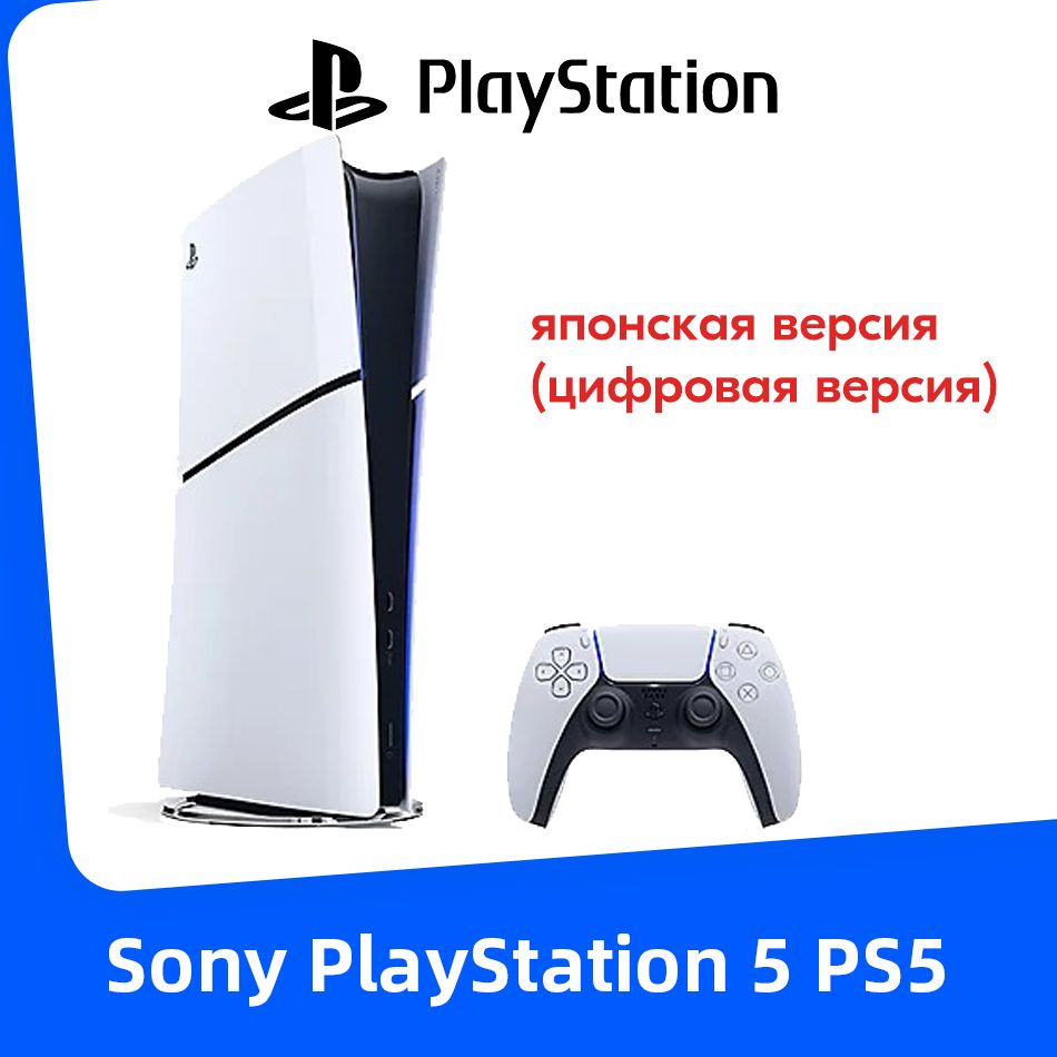 Игровая приставка Sony PlayStation 5 PS5 Slim (цифровая версия) Ultra HD Blue-Ray CFI-2000B01 Pусский язык JP Версия