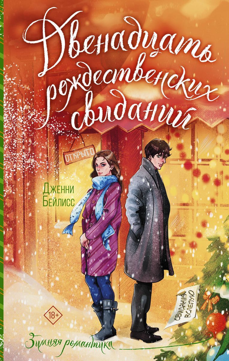 Рождество — время романтики и волшебства... для всех, кроме Кейт Тернер, ко...