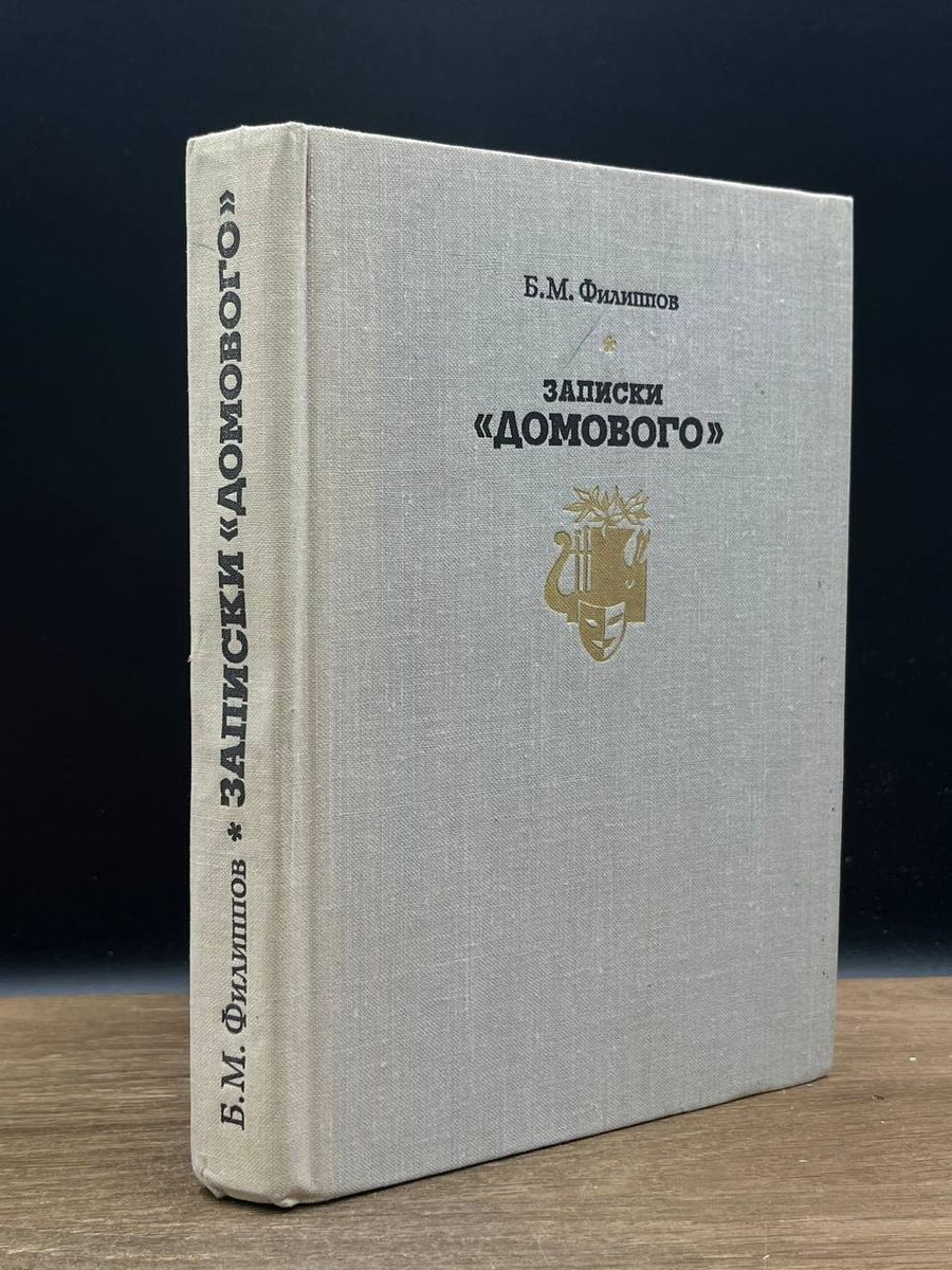 Записки Домового - купить с доставкой по выгодным ценам в интернет-магазине  OZON (1287683904)