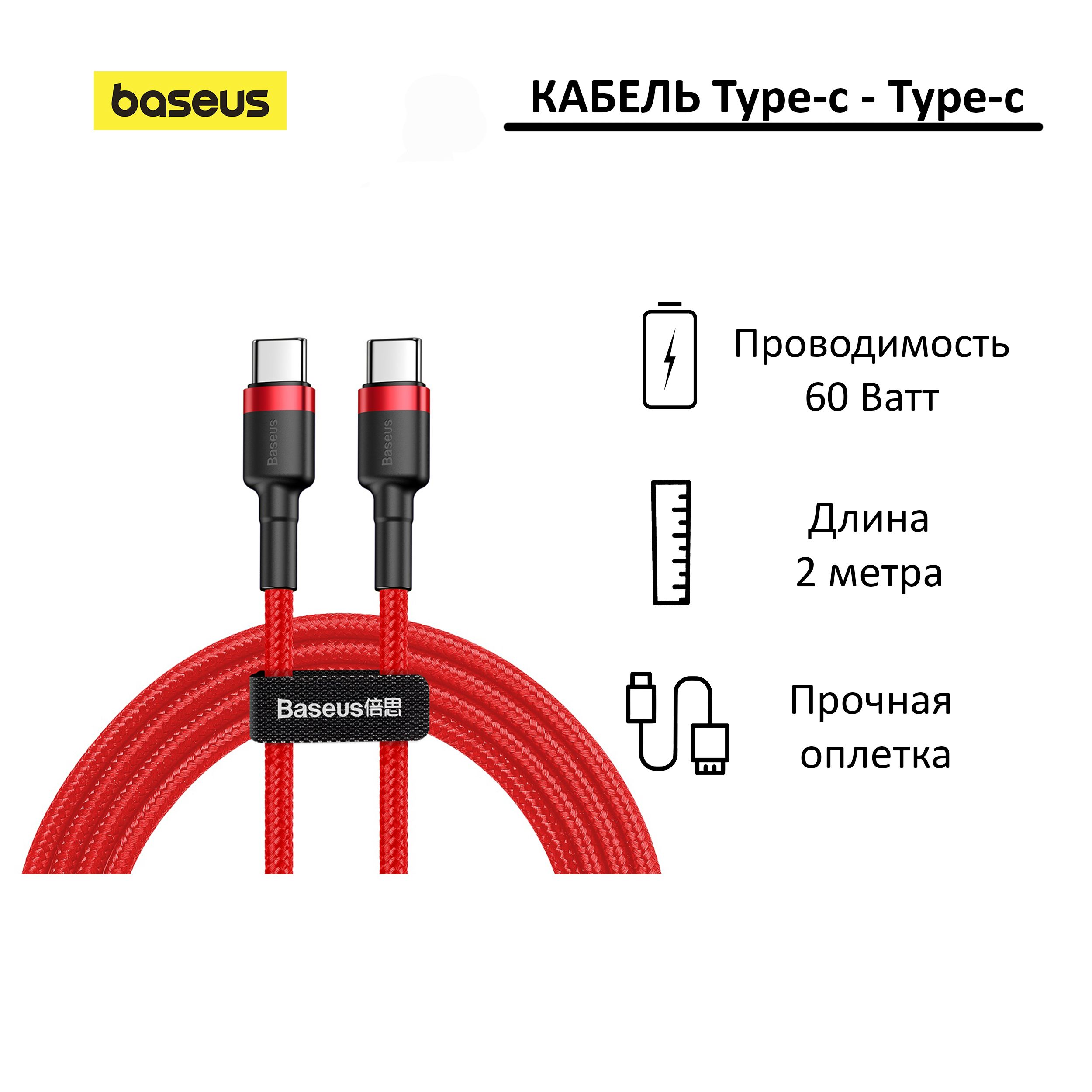 КабельUSB-C-USB-CBaseusCafule2метра;красный;длязарядкиипередачиданных