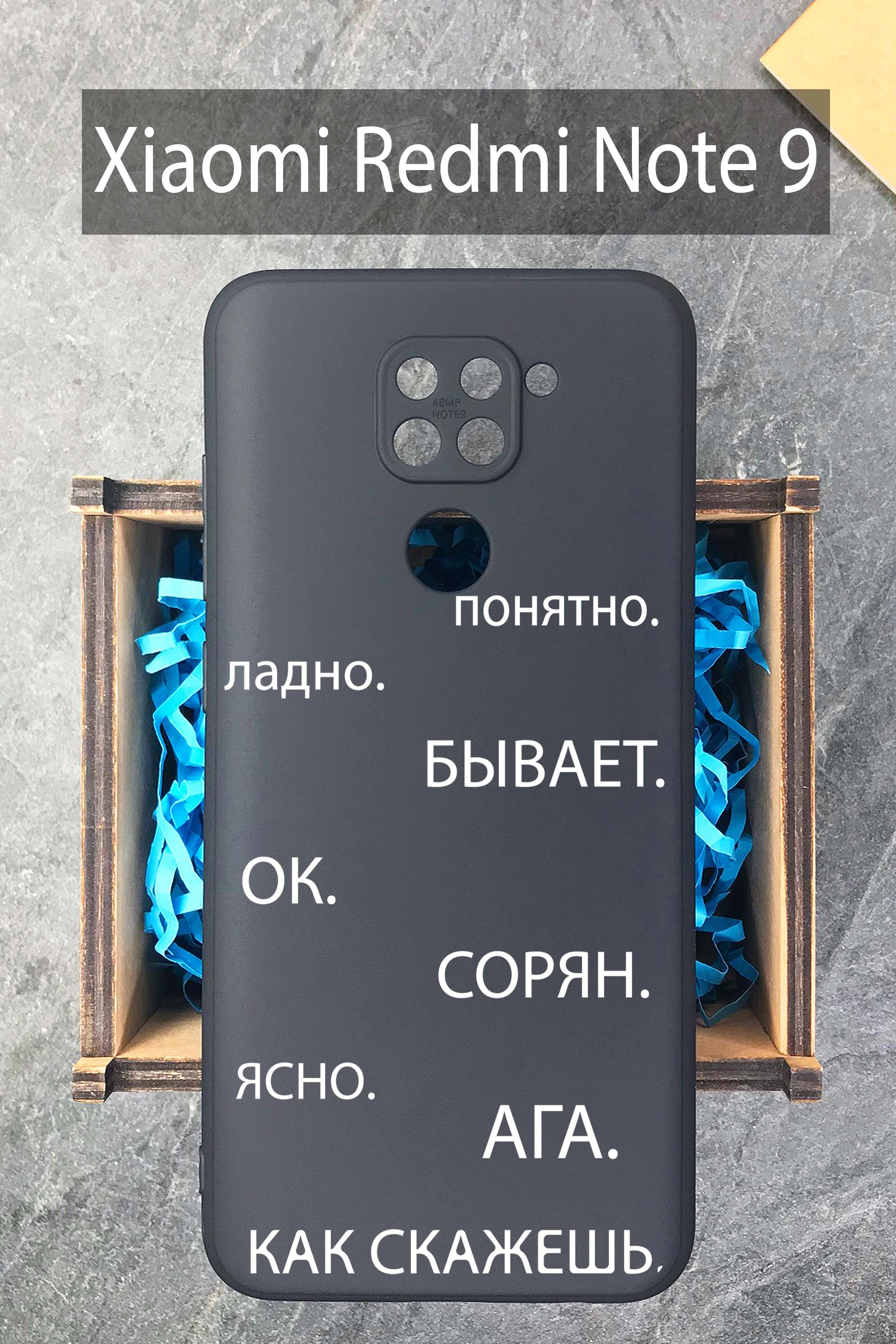 Силиконовый чехол Cлова паразиты для Xiaomi Redmi Note 9/ Сяоми Редми Нот 9  черный - купить с доставкой по выгодным ценам в интернет-магазине OZON  (848418189)