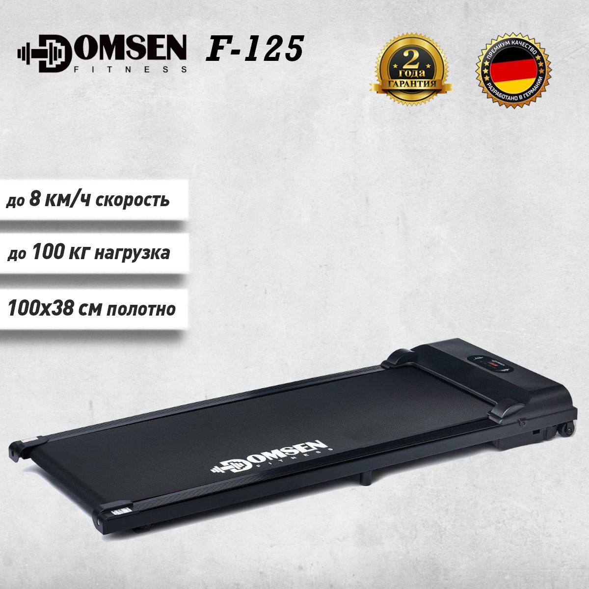 Электрическая беговая дорожка для дома Domsen Fitness F-125