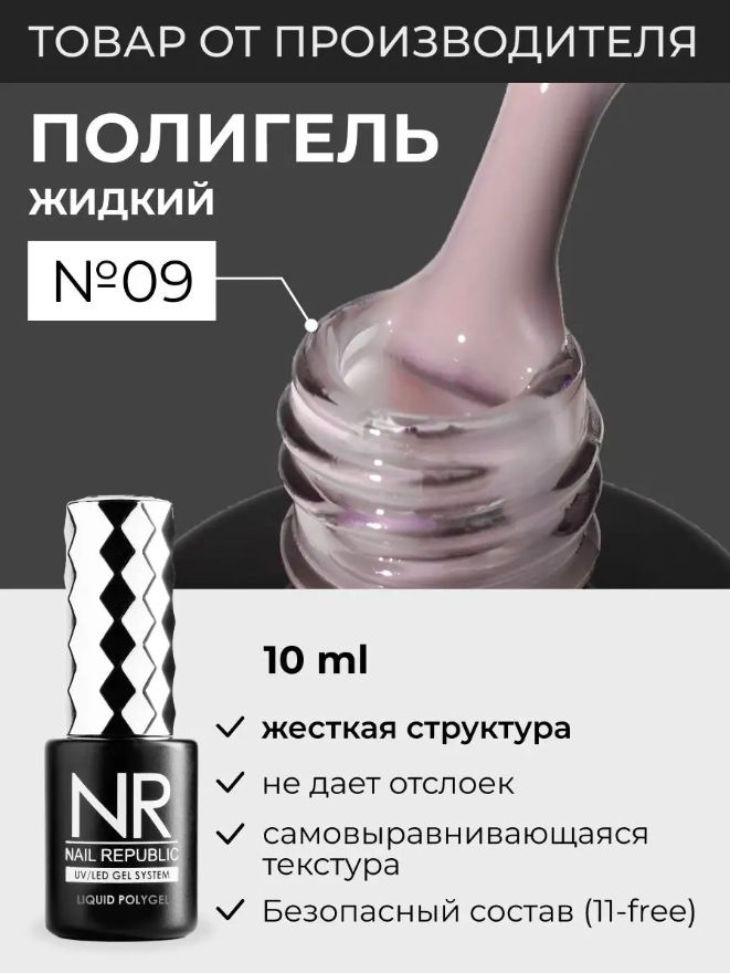 NR Жидкий полигель для моделирования ногтей Liquid PolyGel 9, бежевый 10мл