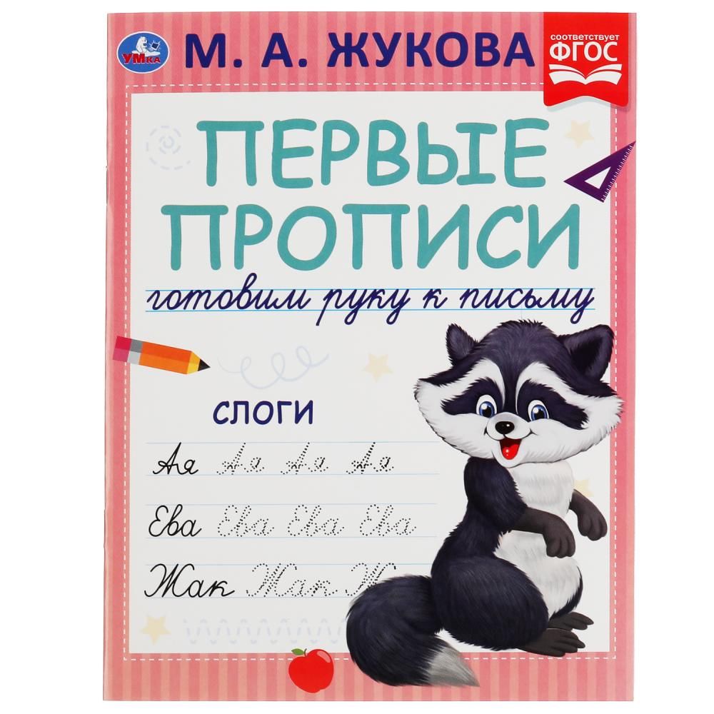 Прописи жуковой 4 5 лет. Прописи слоги. прописи по слогам. прописи м.