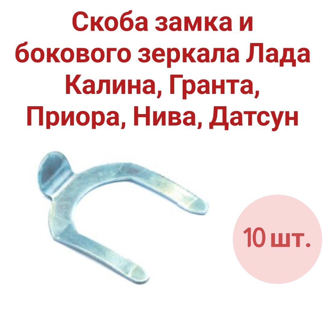 Скобазамкаибоковогозеркала10шт.дляЛадаКалина,Гранта,Приора,Нива,Датсун8450001846