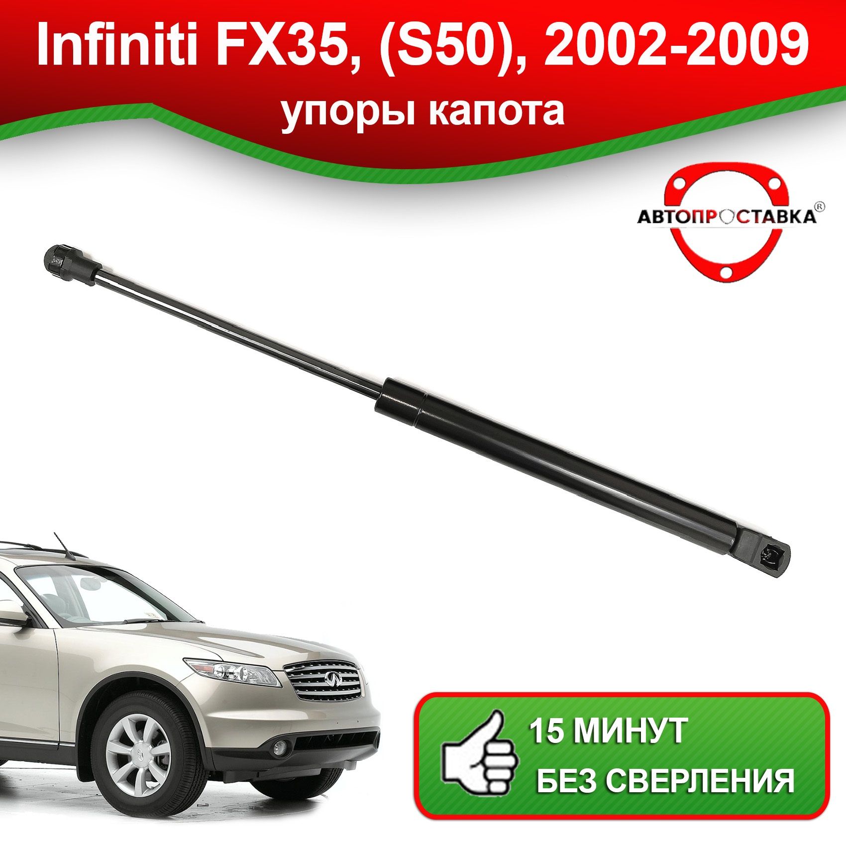 Упор капота для Infiniti FX35, (S50), 2002-2009/ Газовый амортизатор капота Инфинити  Ф Икс35 - АВТОПРОСТАВКА арт. U09-02 - АВТОПРОСТАВКА арт. U17-01 - купить по  выгодной цене в интернет-магазине OZON (1166750170)